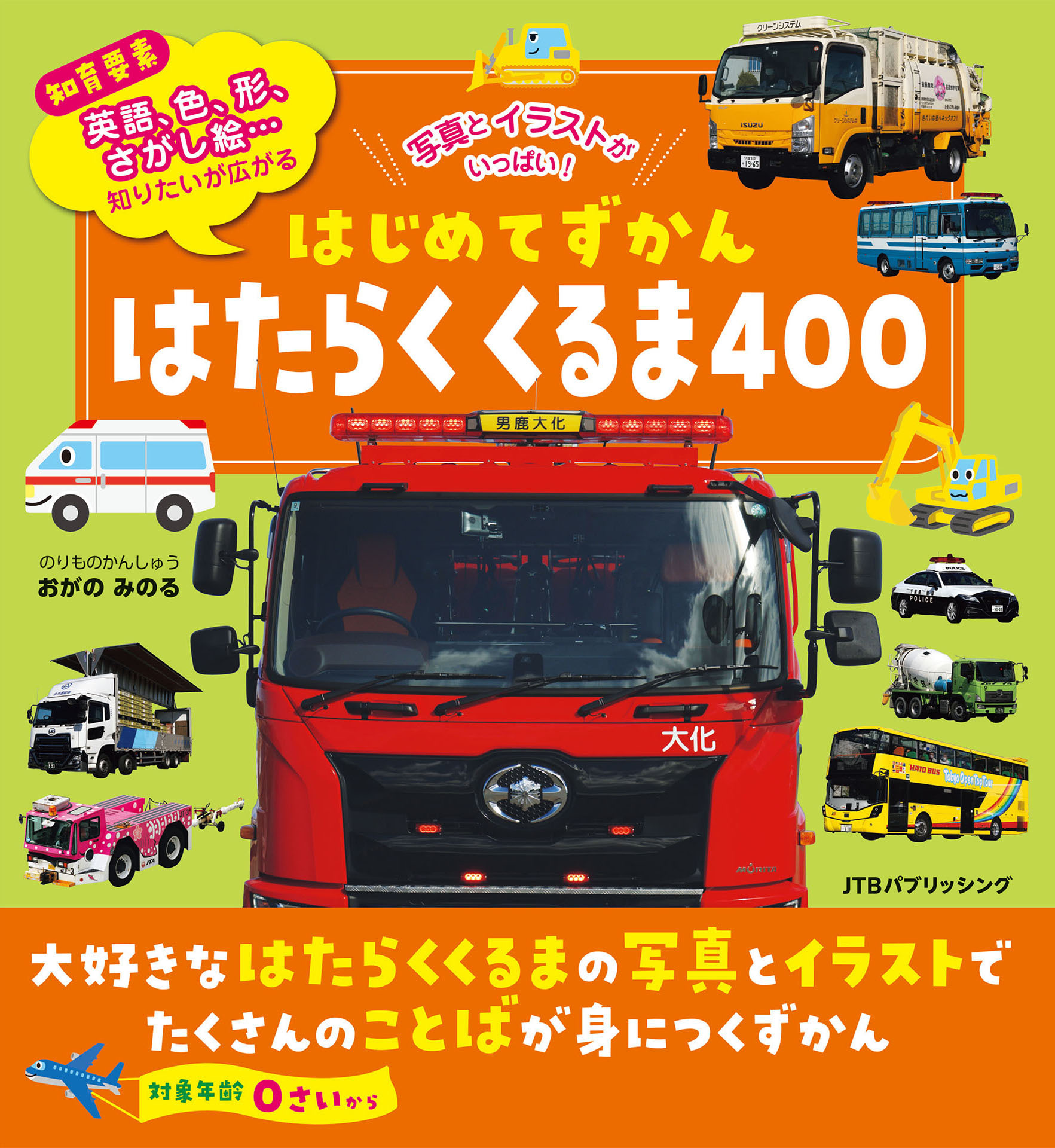 はじめてずかん はたらくくるま400