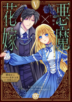 悪魔×花嫁~選ばれた娘はどっち?~【単行本版】V