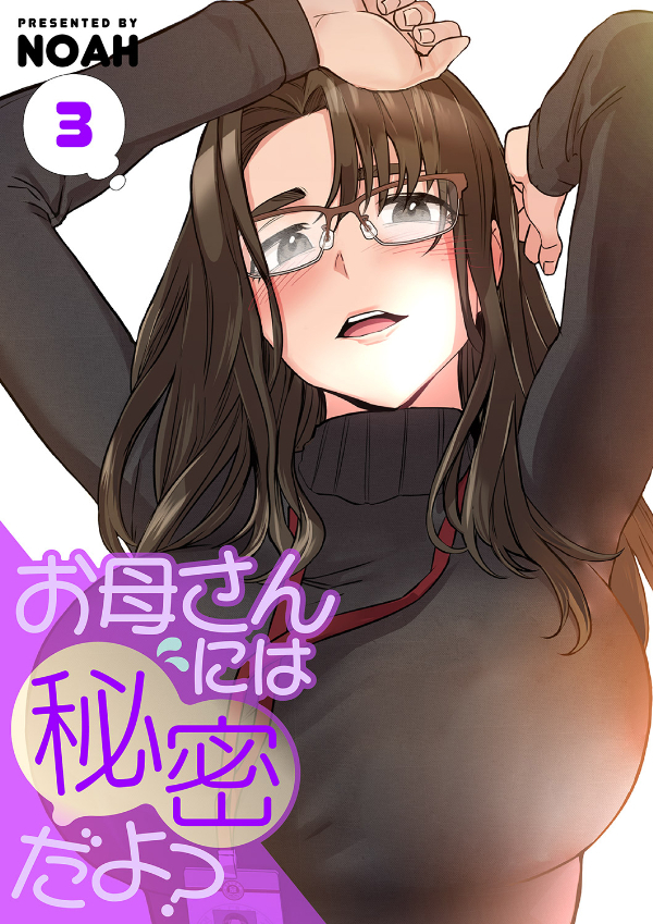 【期間限定　無料お試し版　閲覧期限2026年5月14日】お母さんには秘密だよ？【電子単行本版】３