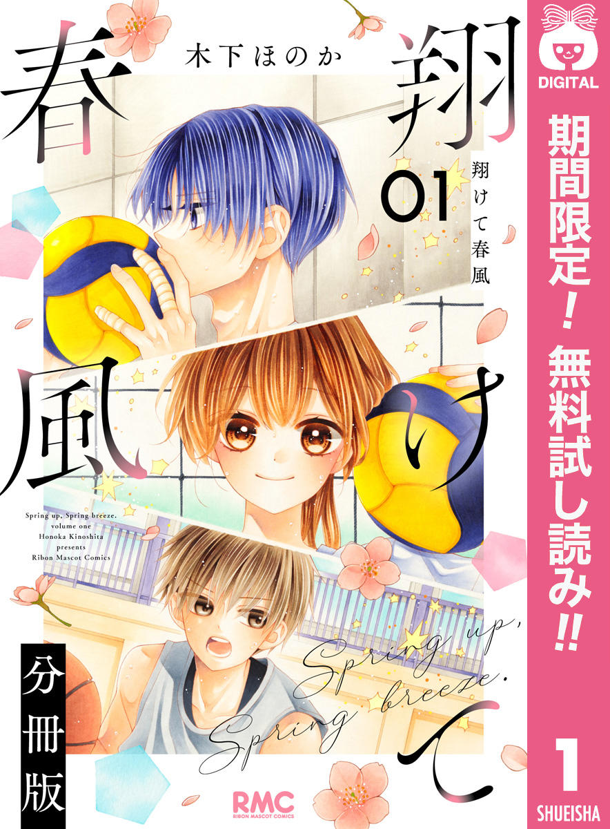 翔けて春風 分冊版【期間限定無料】 1