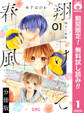 翔けて春風 分冊版【期間限定無料】 1
