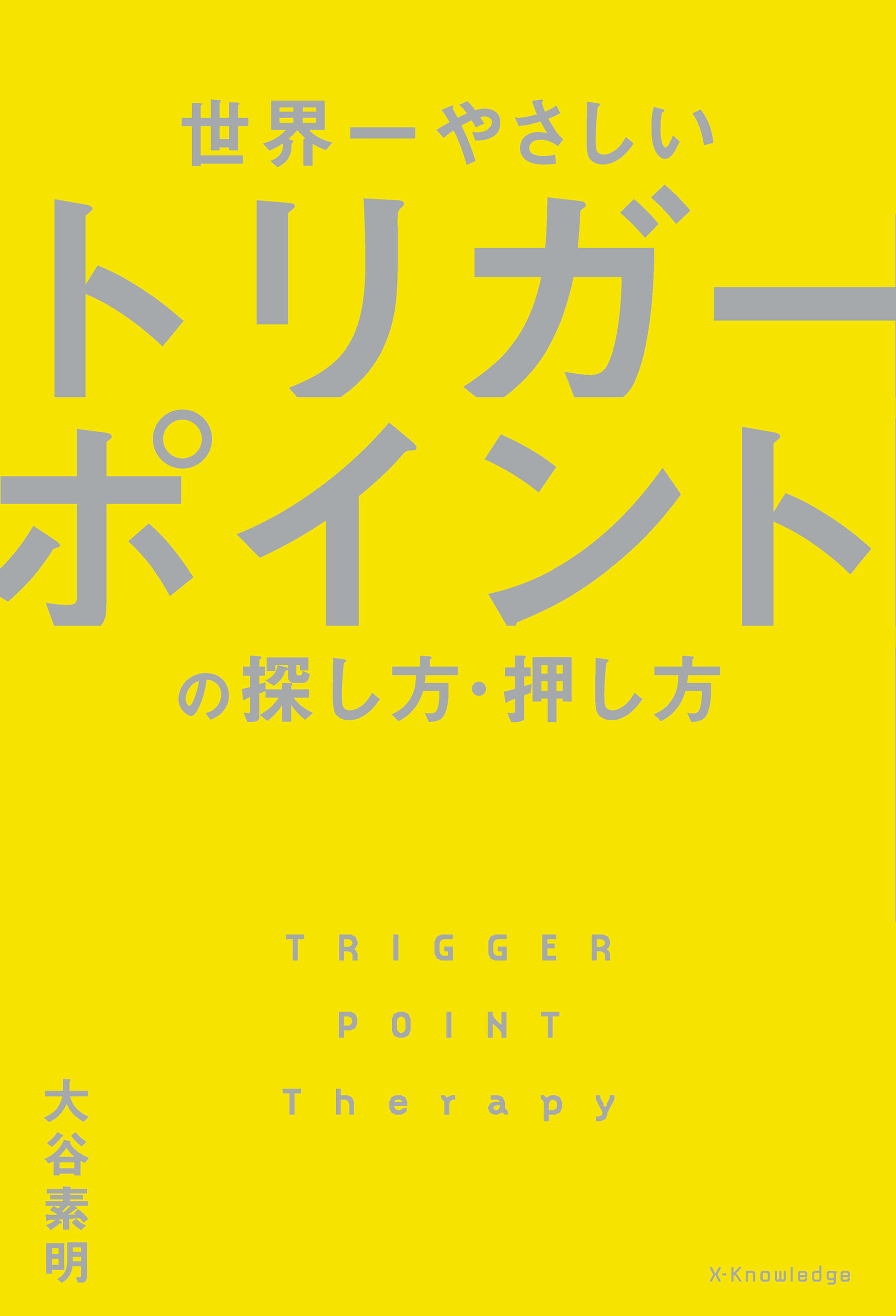 世界一やさしいトリガーポイントの探し方・押し方