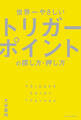 世界一やさしいトリガーポイントの探し方・押し方