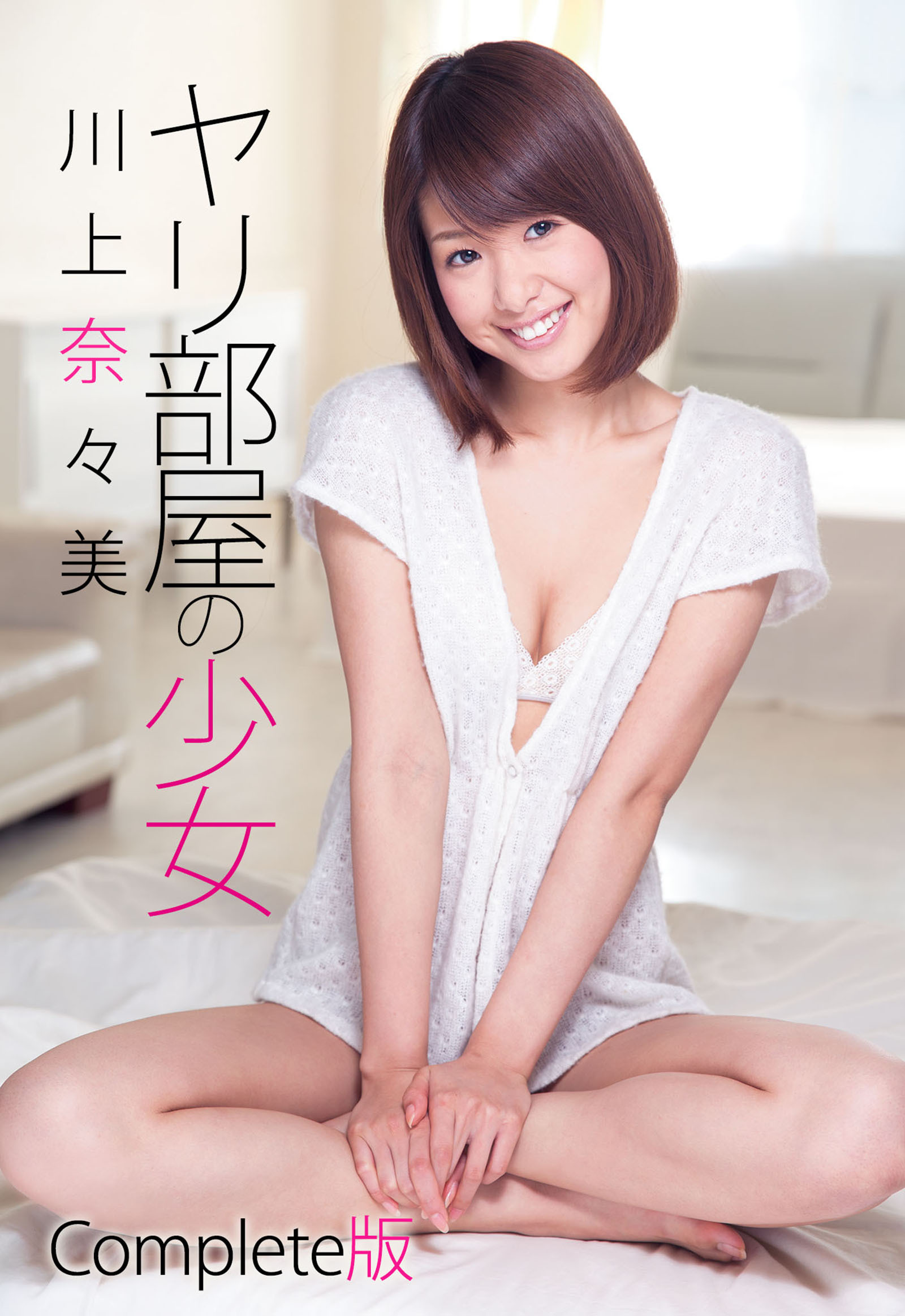 川上奈々美 ヤリ部屋の少女 Complete版