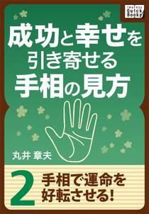 成功と幸せを引き寄せる手相の見方 (2) 手相で運命を好転させる！