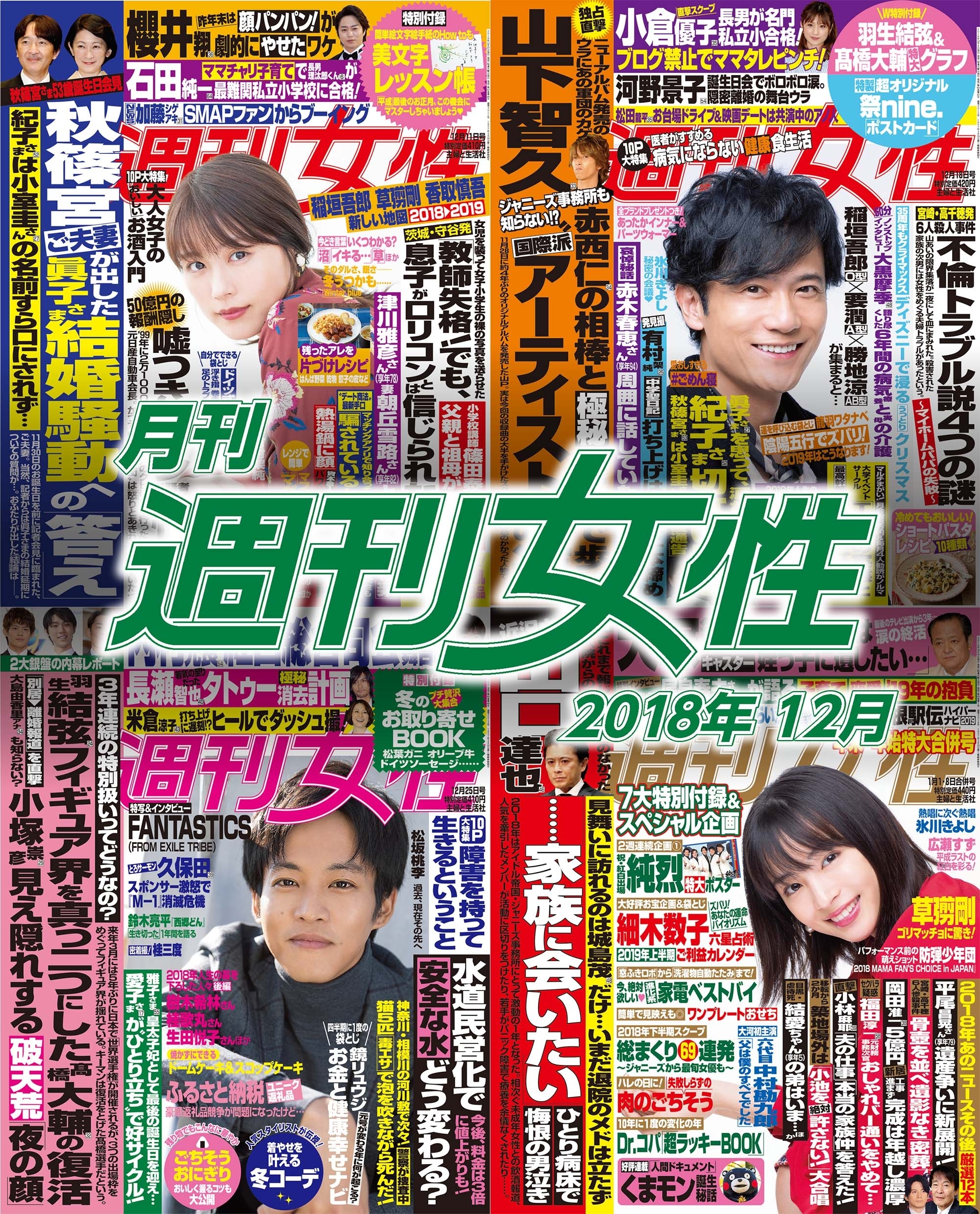 月刊週刊女性 2018年12月
