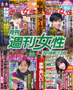 月刊週刊女性 2018年12月