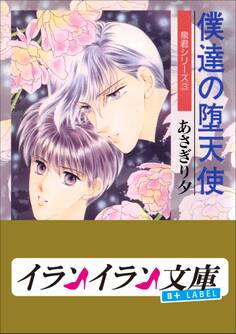 B+ LABEL 泉君シリーズ3 僕達の堕天使