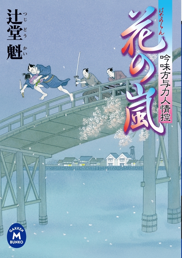 吟味方与力人情控 花の嵐