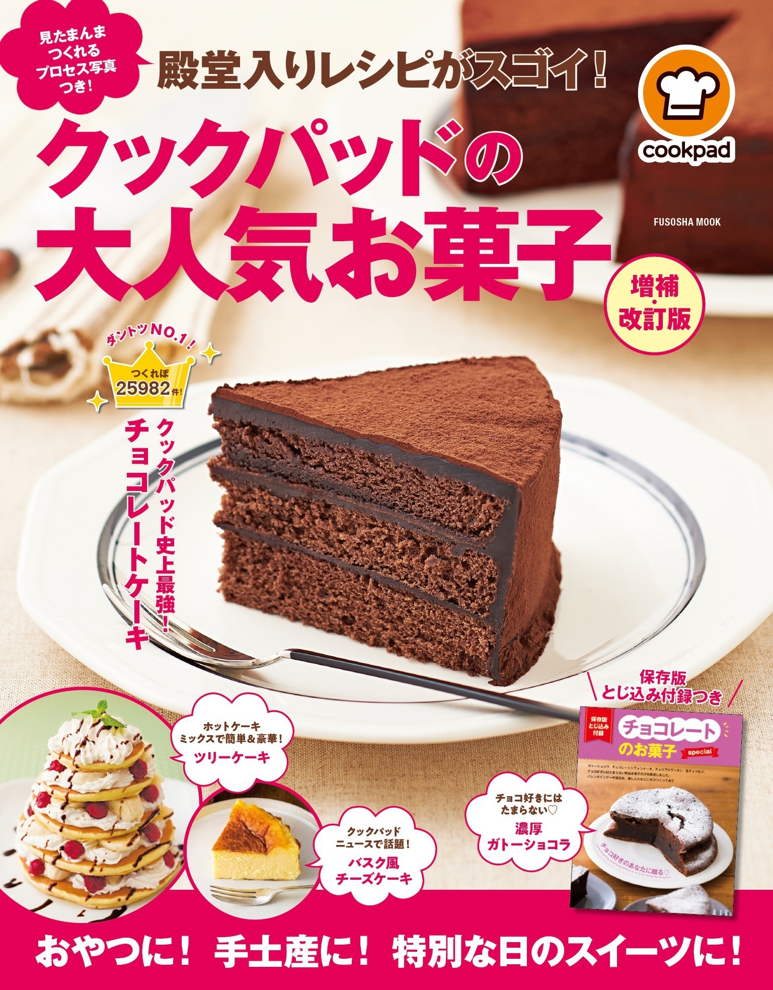 殿堂入りレシピがスゴイ! クックパッドの大人気お菓子 増補・改訂版