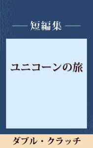 ダブル・クラッチ　【五木寛之ノベリスク】