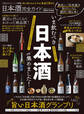 100%ムックシリーズ 完全ガイドシリーズ273 日本酒完全ガイド