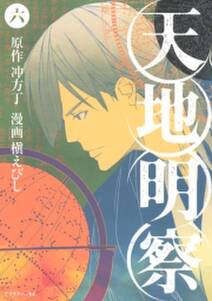 天地明察 6 無料 試し読みなら Amebaマンガ 旧 読書のお時間です 天地明察 6 無料 試し読みなら Amebaマンガ 旧 読書のお時間です