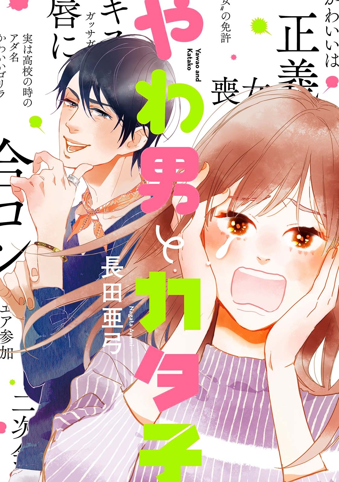 期間限定 無料お試し版 閲覧期限21年7月22日 やわ男とカタ子 電子限定特典付 無料 試し読みなら Amebaマンガ 旧 読書のお時間です