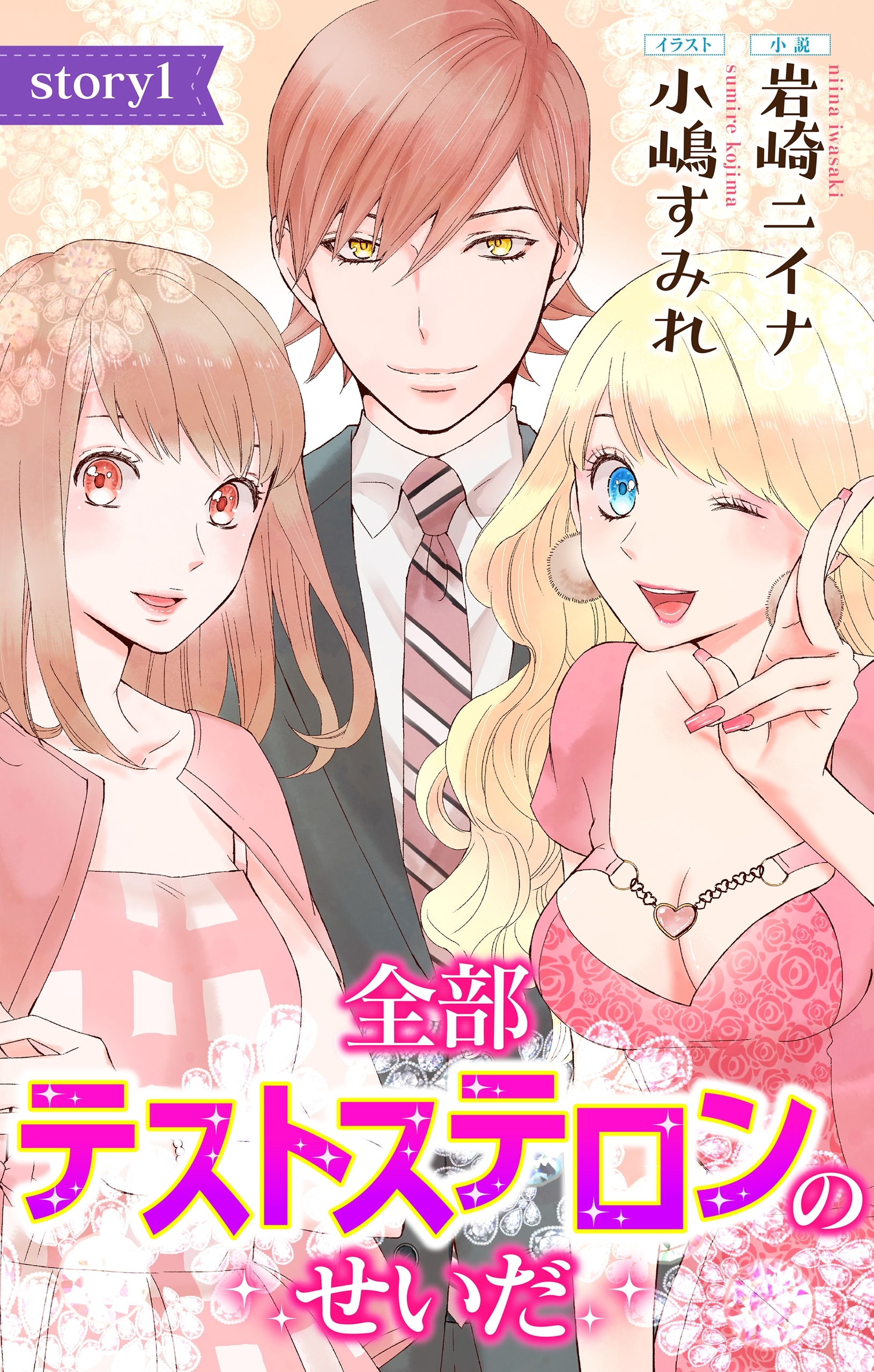 全部テストステロンのせいだ story1　ジョシィ文庫 （１）