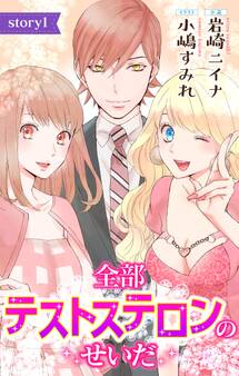 全部テストステロンのせいだ story1 ジョシィ文庫 (1)