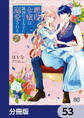 悪役令嬢は隣国の王太子に溺愛される【分冊版】 53