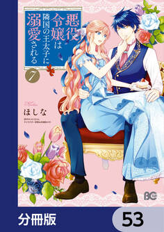 悪役令嬢は隣国の王太子に溺愛される【分冊版】 53