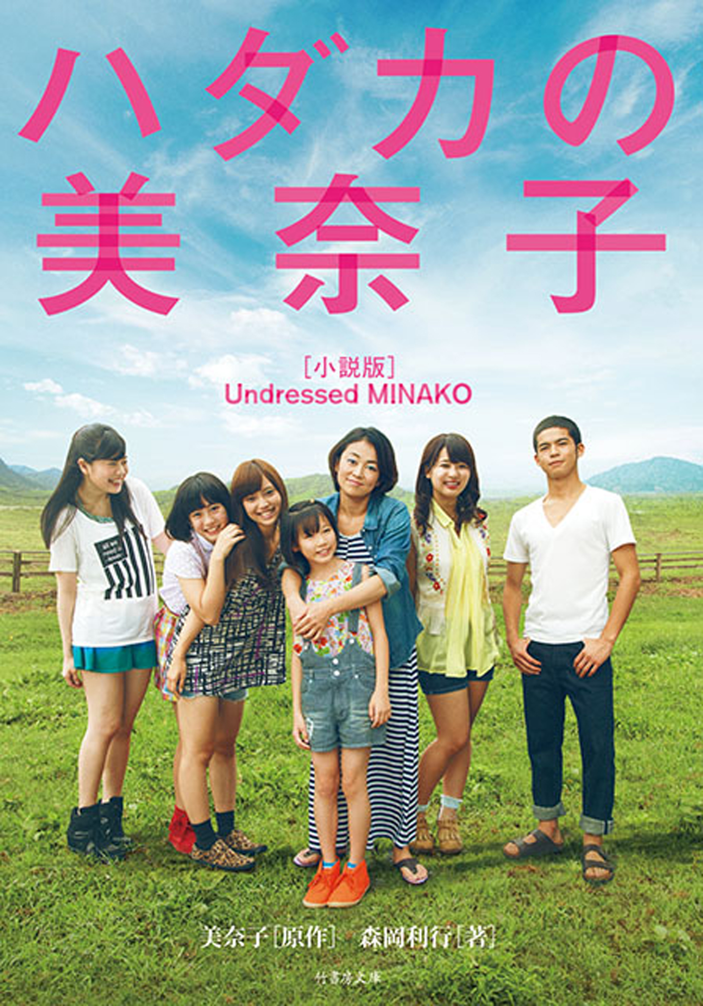 ハダカの美奈子［小説版］