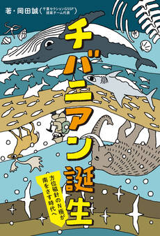 チバニアン誕生