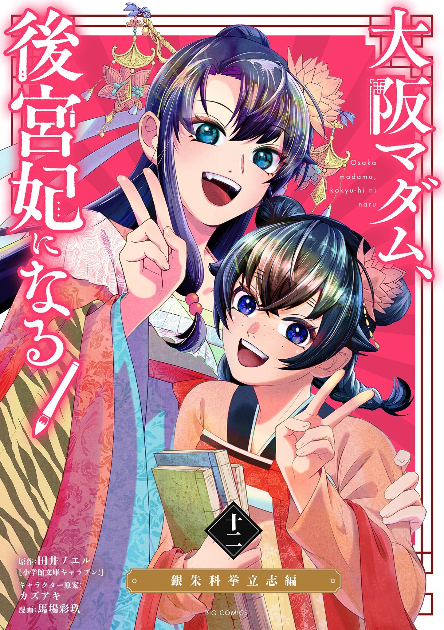 大阪マダム、後宮妃になる！