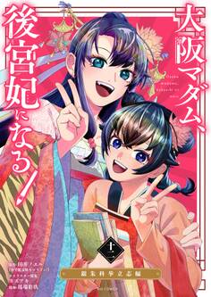 大阪マダム、後宮妃になる!