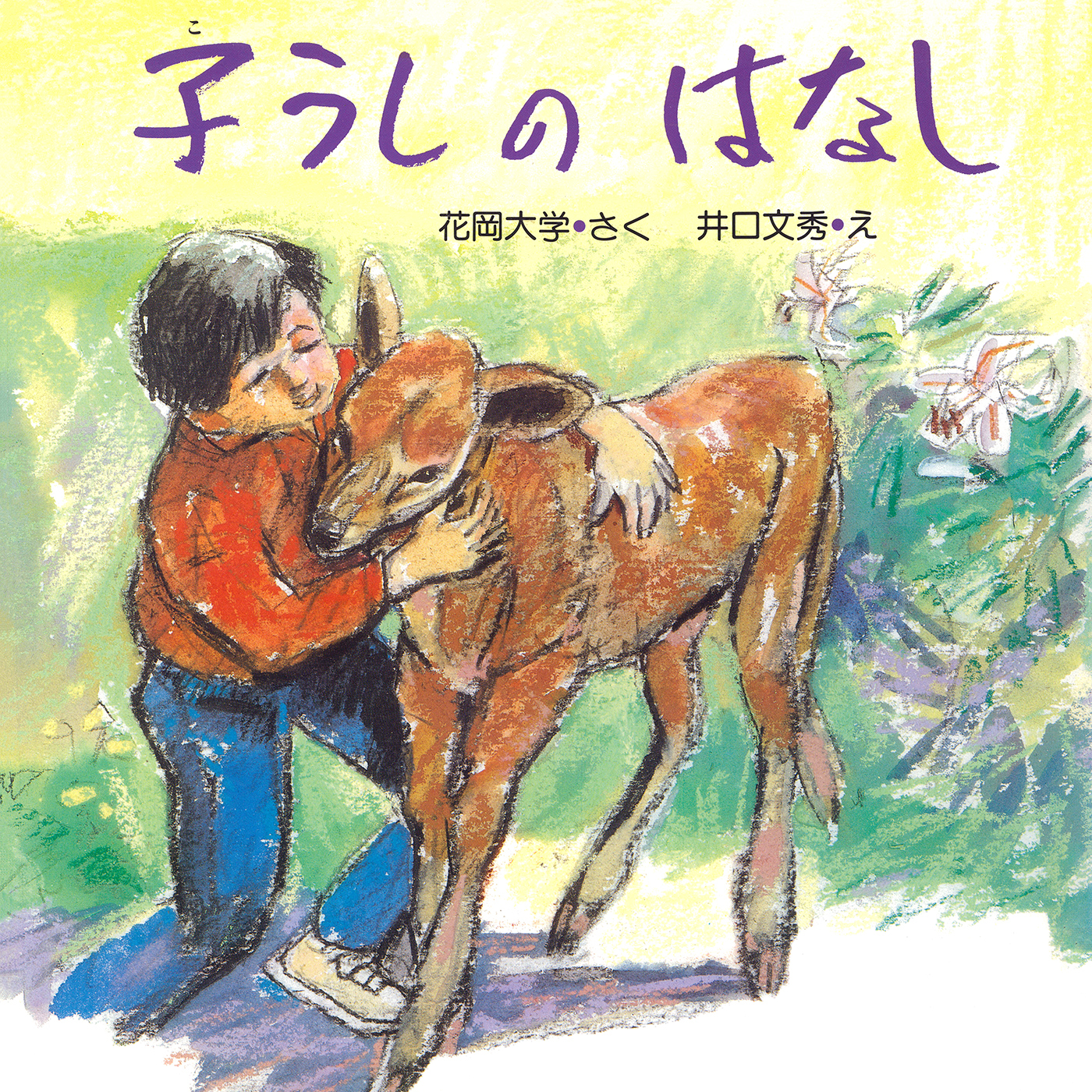 子うしのはなし