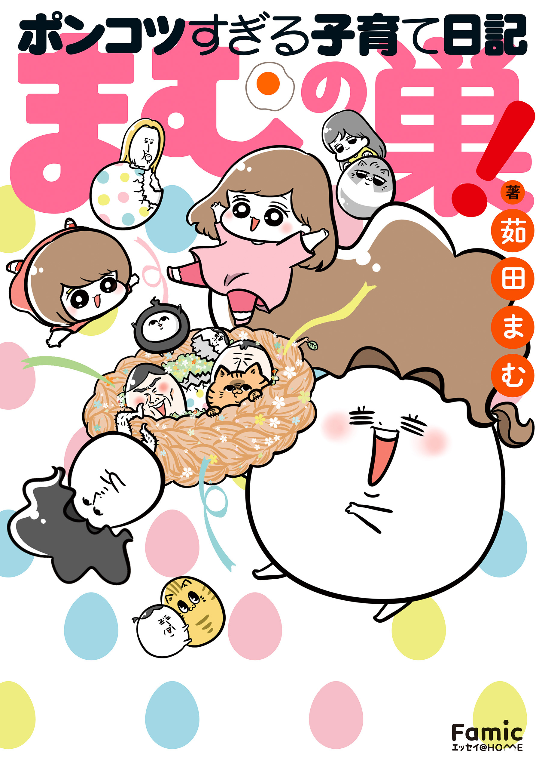 まむの巣！ポンコツすぎる子育て日記