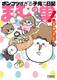まむの巣!ポンコツすぎる子育て日記