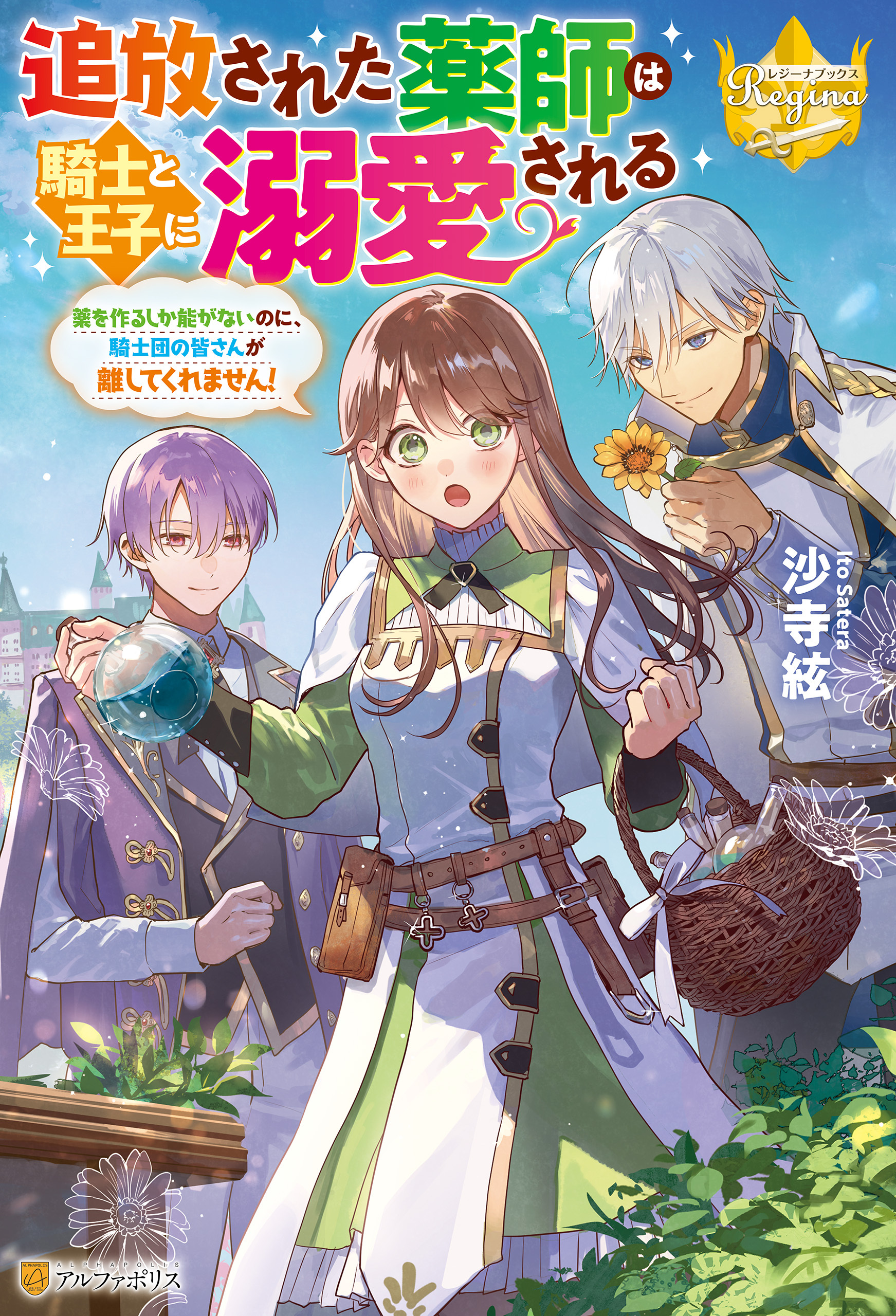 追放された薬師は騎士と王子に溺愛される　薬を作るしか能がないのに、騎士団の皆さんが離してくれません！