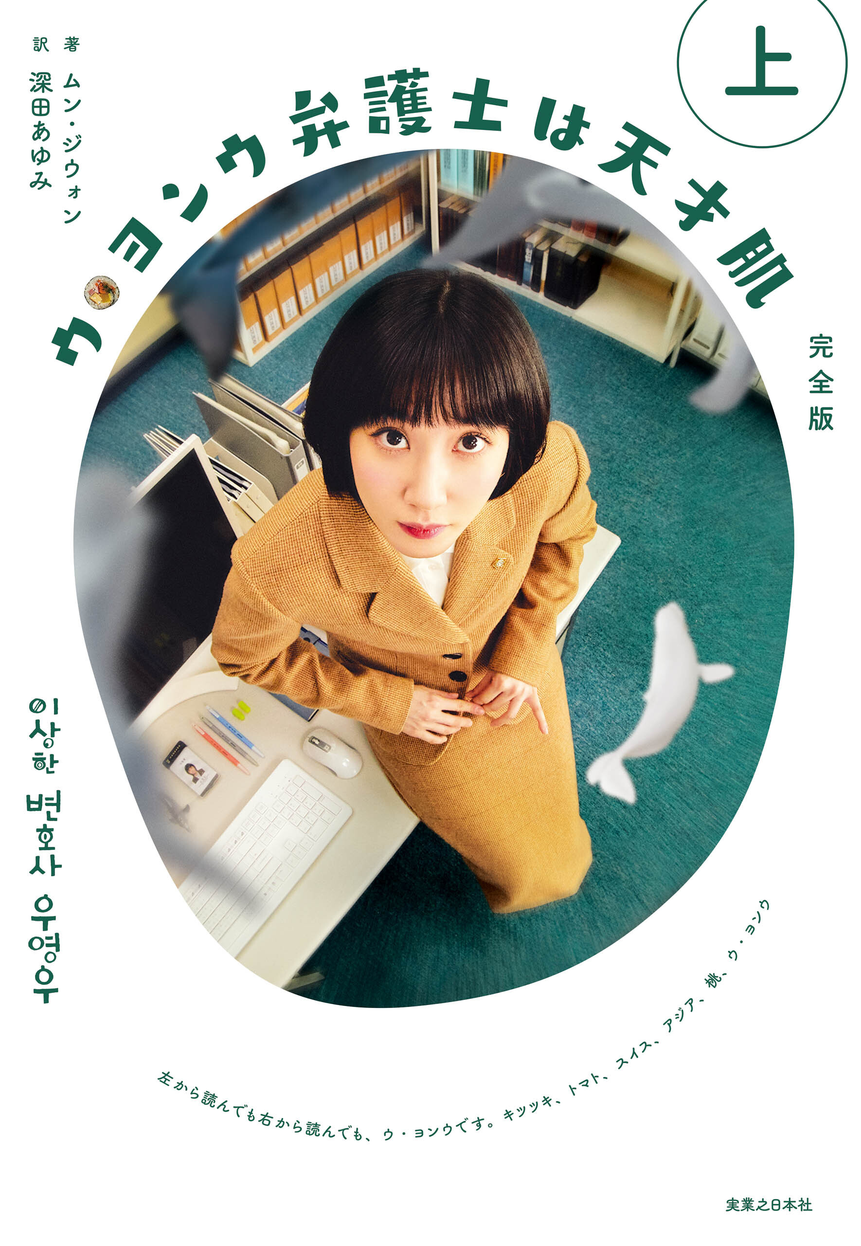 ウ・ヨンウ弁護士は天才肌　完全版　上