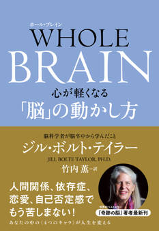 WHOLE BRAIN(ホール・ブレイン) 心が軽くなる「脳」の動かし方