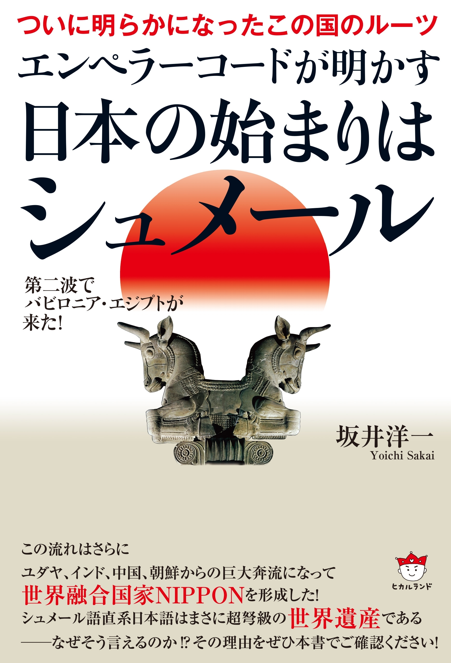 ついに明らかになったこの国のルーツ エンペラーコードが明かす《日本の始まりはシュメール》 第二波でバビロニア・エジプトが来た!