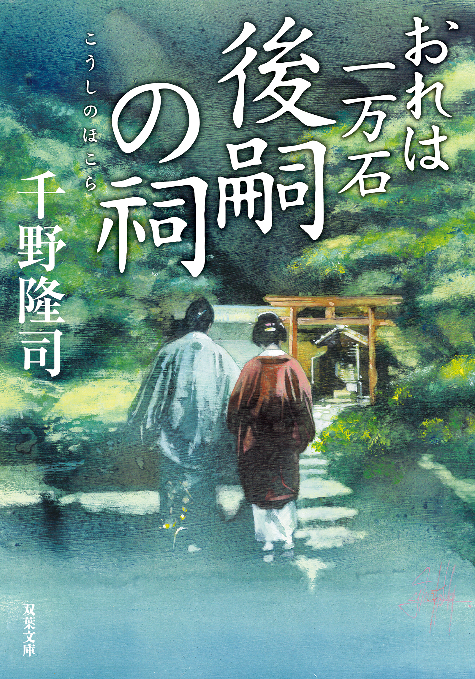 おれは一万石 ： 32 後嗣の祠