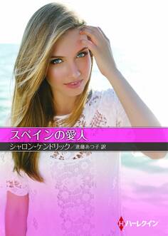 スペインの愛人【ハーレクインSP文庫版】
