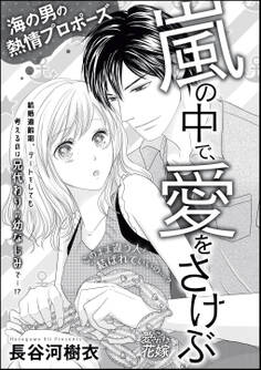 嵐の中で、愛をさけぶ 海の男の熱情プロポーズ(単話版)