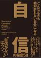 どんなときも絶対折れない自分になる 自信の秘密50