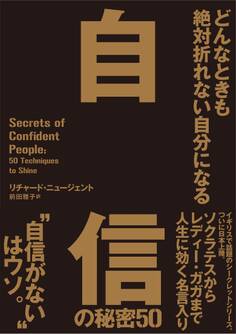 どんなときも絶対折れない自分になる 自信の秘密50