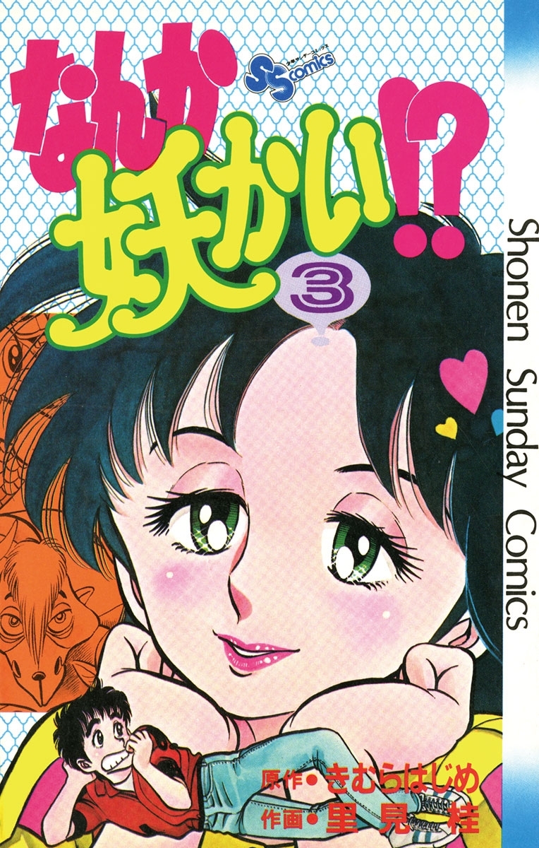 【期間限定　無料お試し版　閲覧期限2026年7月29日】なんか妖かい！？　3