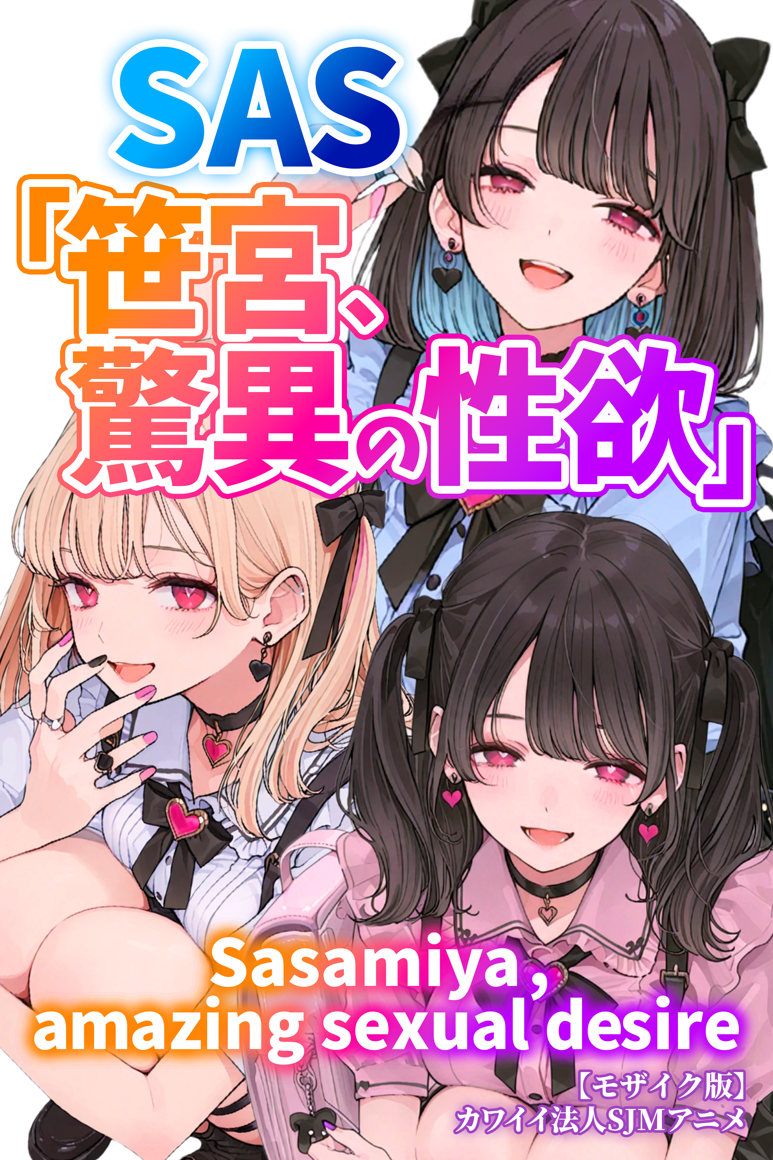 SAS「笹宮、驚異の性欲」 Sasamiya， amazing sexual desire【モザイク版】