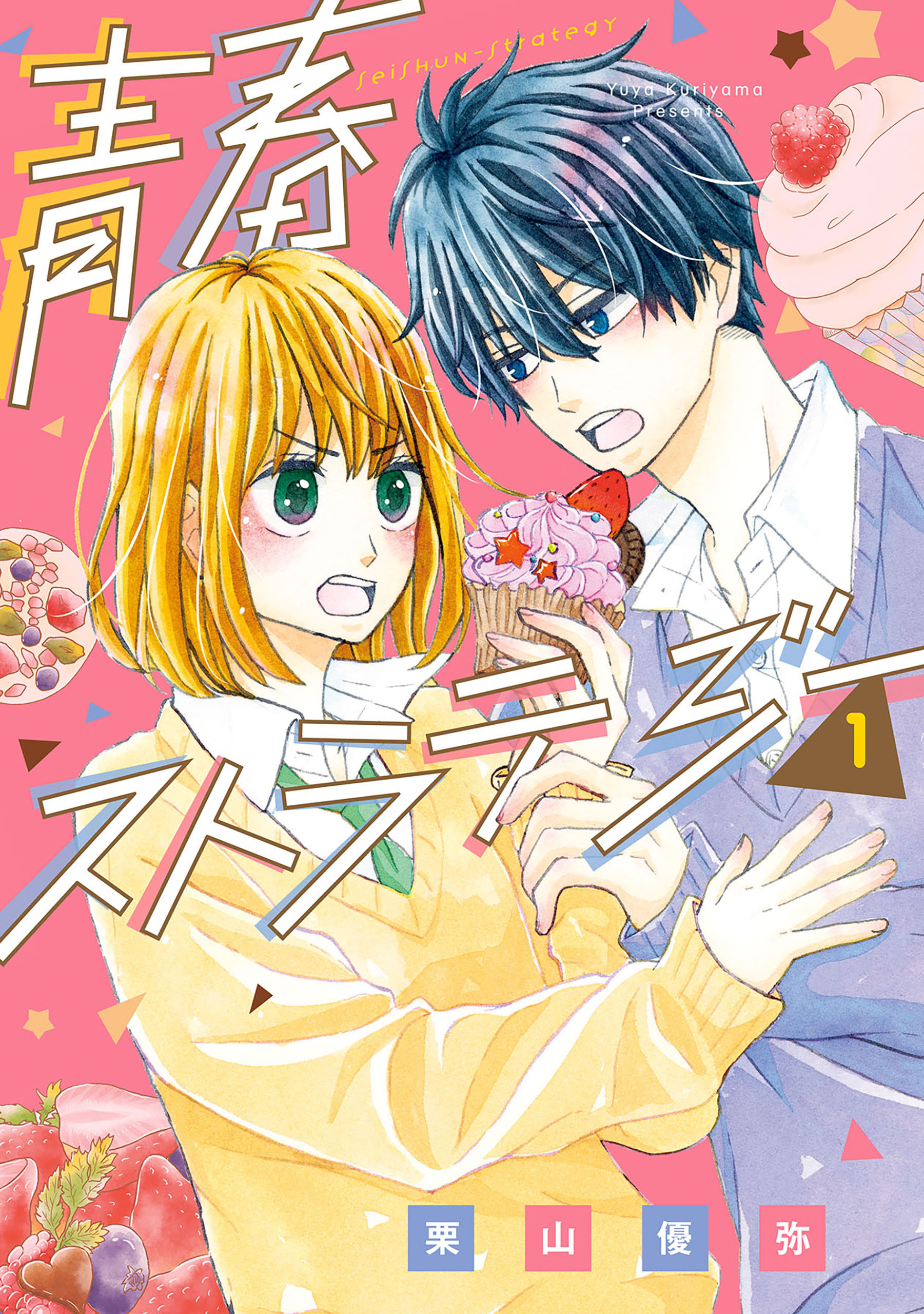 【期間限定　無料お試し版】青春ストラテジー 1巻