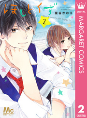 ほしとくず-Don’t worry， Be happy！- 2