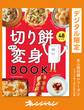 切り餅本気で変身BOOK