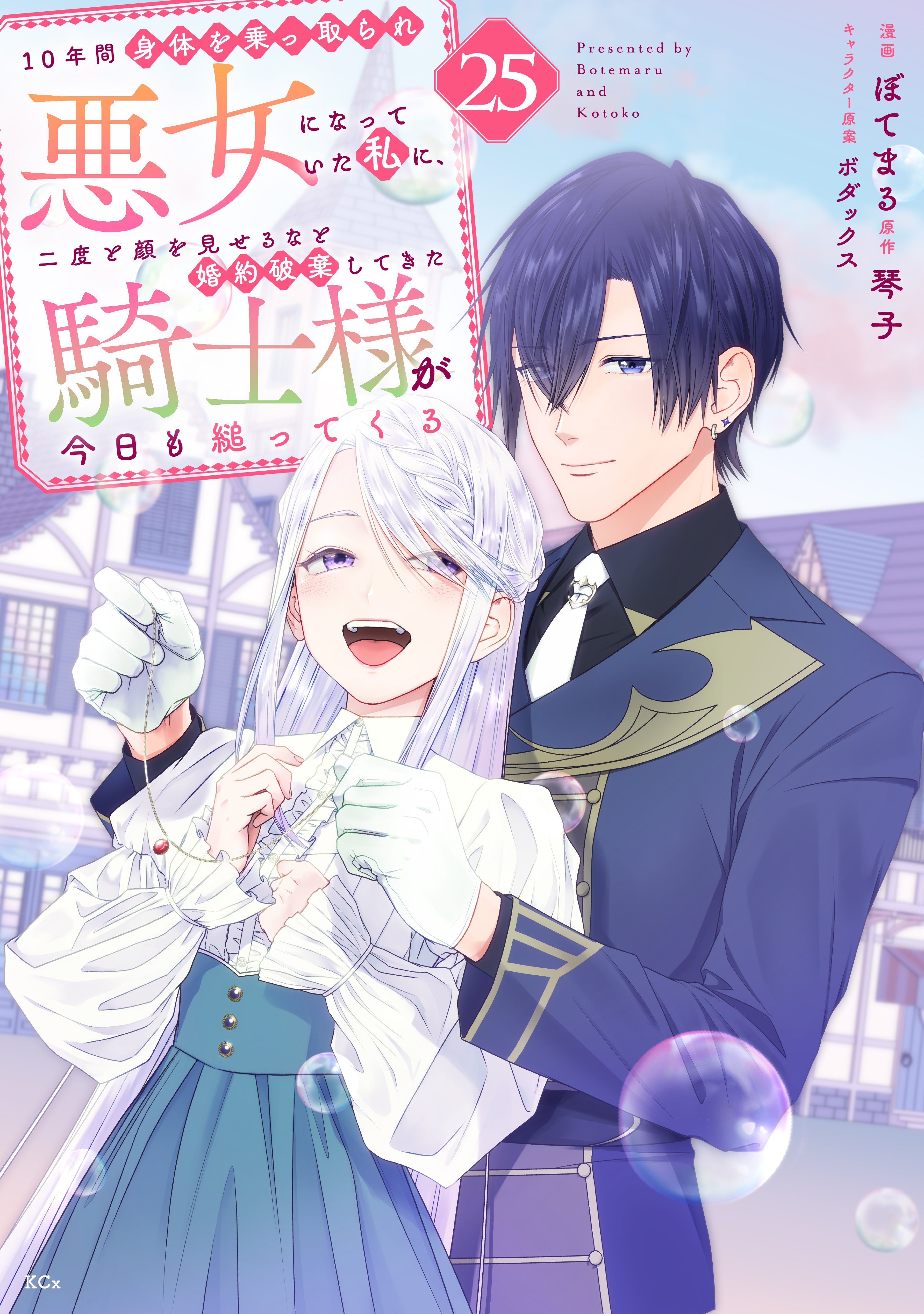 １０年間身体を乗っ取られ悪女になっていた私に、二度と顔を見せるなと婚約破棄してきた騎士様が今日も縋ってくる　分冊版（25）