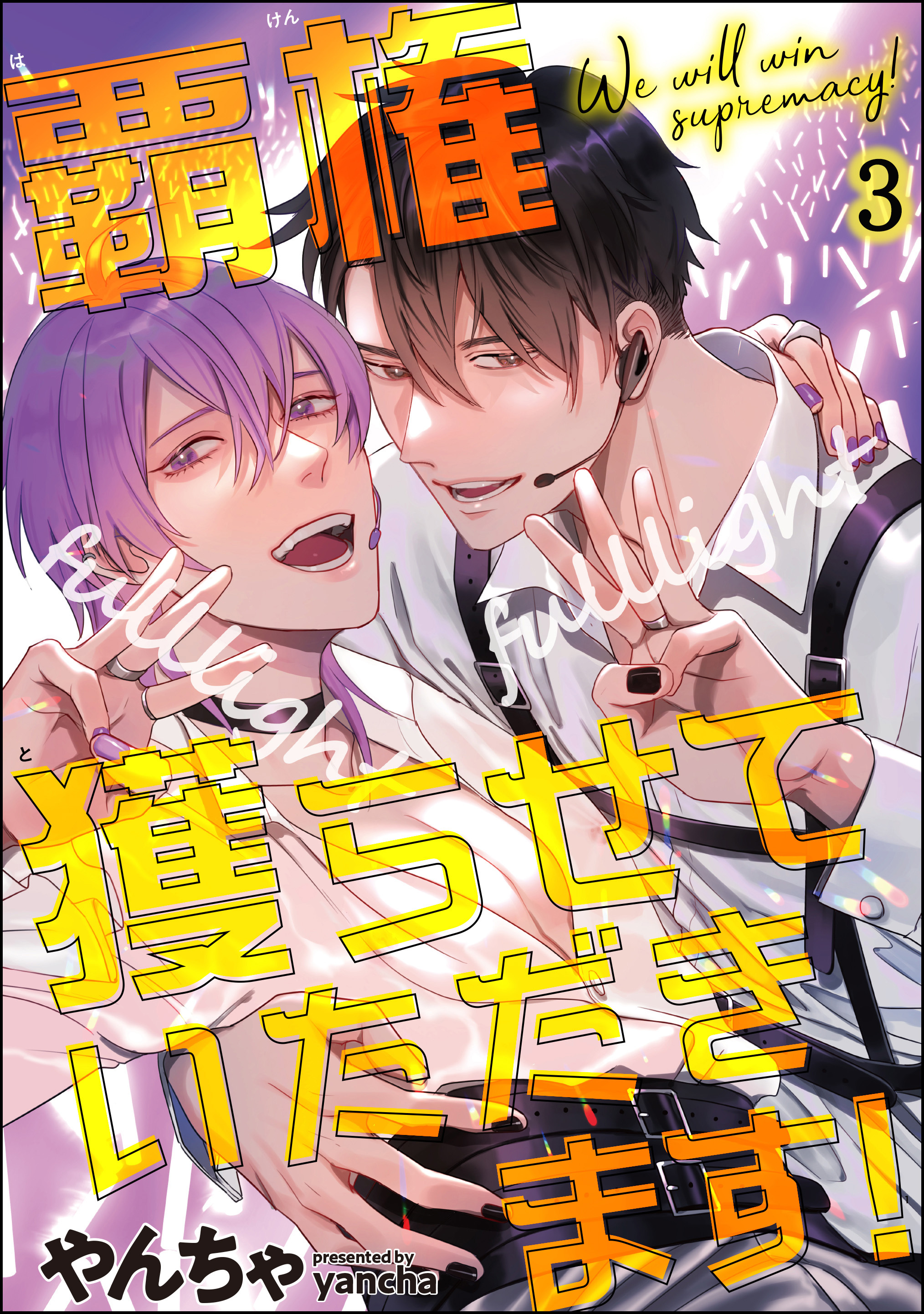 覇権獲らせていただきます！（分冊版）　【第3話】