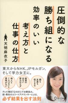 圧倒的な勝ち組になる効率のいい考え方と仕事の仕方