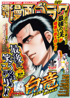 漫画ゴラク 2025年 2/7 号