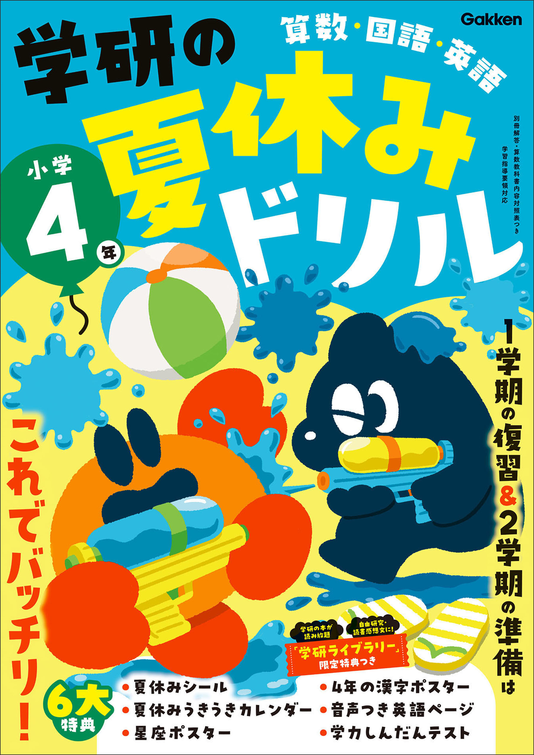 学研の夏休みドリル 小学4年