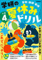 学研の夏休みドリル 小学4年