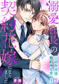 溺愛社長の契約花嫁になりました~このキスは契約外ですか?~(1)